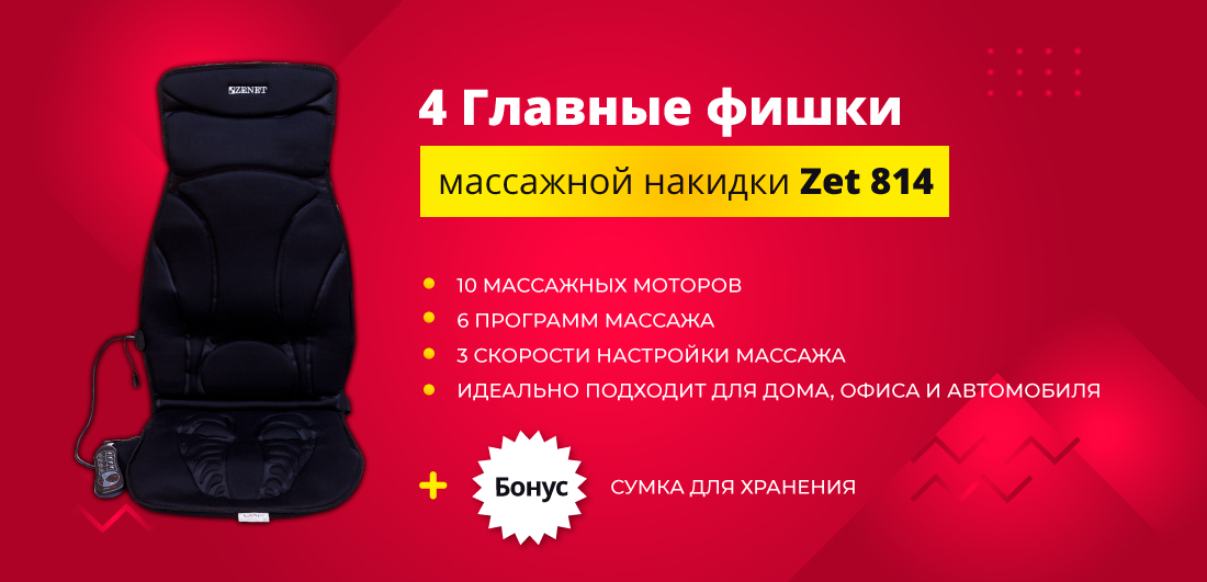 Массажная накидка Zenet ZET-814 преимущества Массажная накидка Zenet ZET-814 с адаптером для авто преимущества